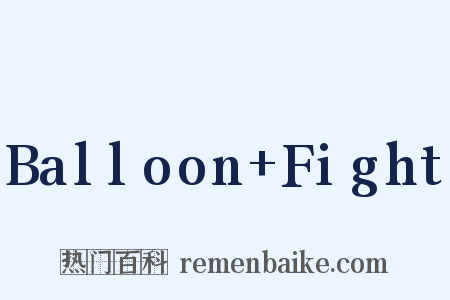 Balloon+Fight是什么意思的图片